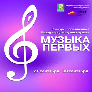 Конкурс «Музыка Первых»