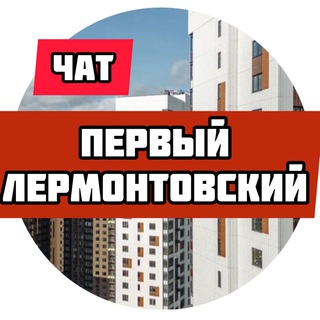 ЖК Первый Лермонтовский