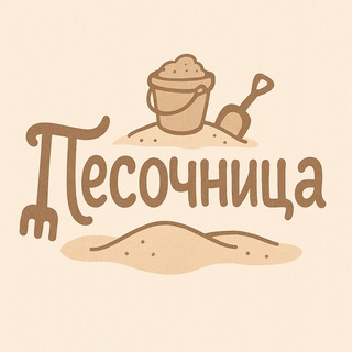Песочница