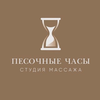 Песочные часы