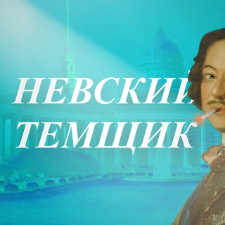 Невский T€мщик