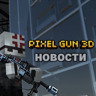 Новости - Pixel Gun 3D