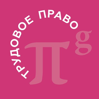 PG Employment | Трудовое право