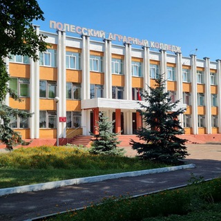 УО "Полесский государственный аграрный колледж им.В.Ф.Мицкевича"