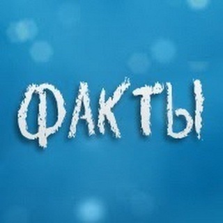 🧠ФАКТЫ🧠