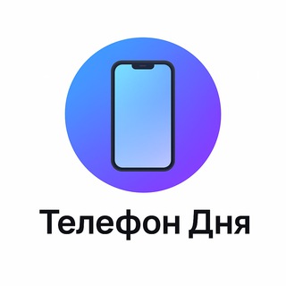 Телефон дня