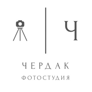 Чердак Фотостудия.