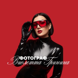 Фотограф Виолетта Гринина📸