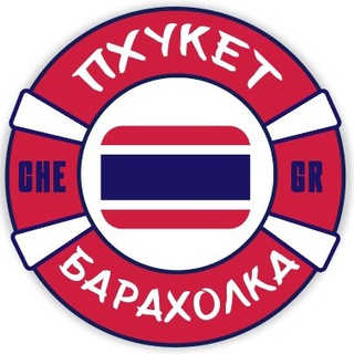 Пхукет Барахолка 🇹🇭 Объявления