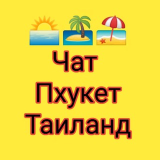 Пхукет Таиланд Общение Обмен валют Объявления Мероприятия Купи-продай