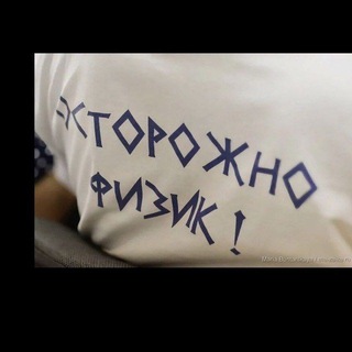 Физики не шутят