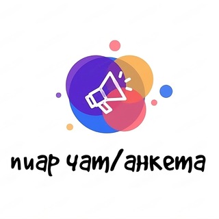 Пиар чат