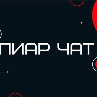 ПИАР ЧАТ | ВЗАИМНЫЕ ПОДПИСКИ