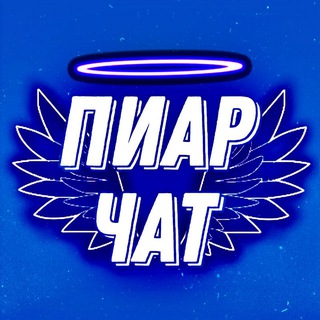 Пиар чат | Анкет | Взаимные Подписки | ВП
