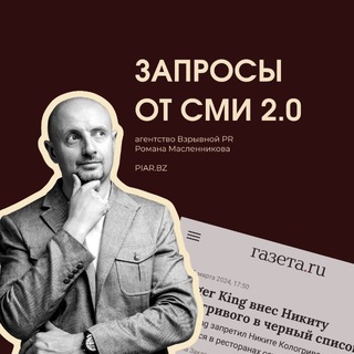 Запросы СМИ 🚀 PR для бизнеса и экспертов
