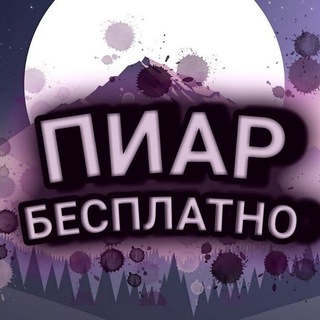 ПИАР ЧАТ БЕЗ СПАМА!