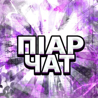 ПІАР ЧАТ | РЕКЛАМА | ТОВАРКА |