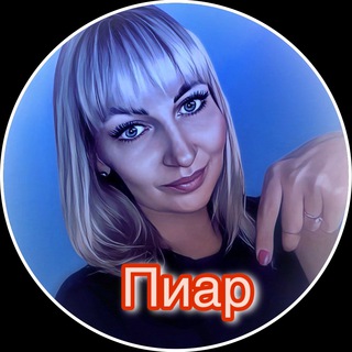 ПИАР⚡️НЕТВОРКИНГ⚡️PIAR CHAT