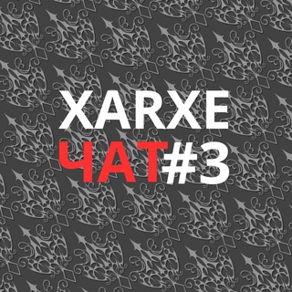 #3 Xarxe Пиар Чат