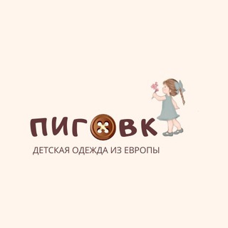 Пиговка Детская Одежда