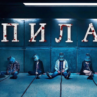 Пила все серии
