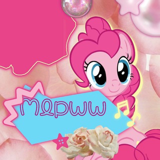 Май литл пони смотреть//Mlpww