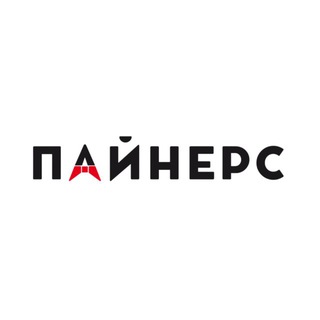 ПАЙНЕРС