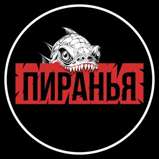 🇷🇺ПИРАНЬЯ FPV🇷🇺