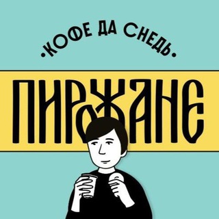 ПИРОЖАНЕ