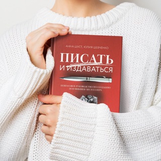 Писать и издаваться с Юлией Шевченко и Анной Шуст