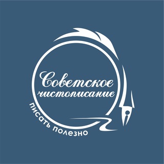 КАНАЛ "Писать полезно!" ✍️ Чистописание и грамотное письмо!
