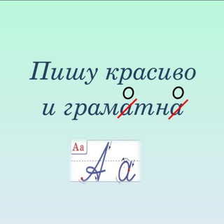 Пишу красиво и грамотно pismo_krasivo_gramotno