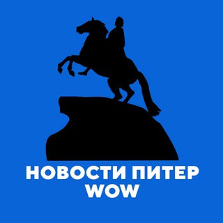 Новости Питер WOW