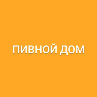 ПИВНОЙ ДОМ 🍺