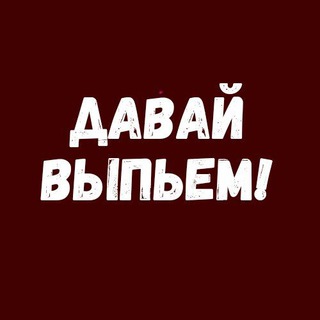 Давай выпьем!