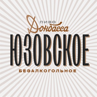 Юзовское пиво Донбасса безалкогольное