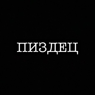 ПИЗДЕЦ. 18+