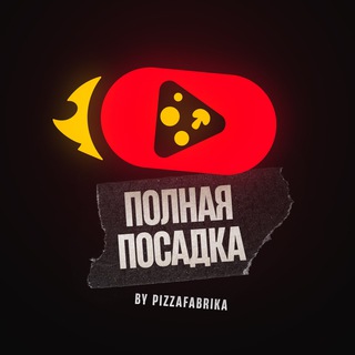 Полная Посадка. ПиццаФабрика