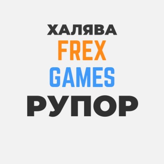 РУПОР FREX GAMES