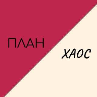 Планируй и делай | Всё просто 🎯