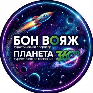 Бон Вояж _ Россия