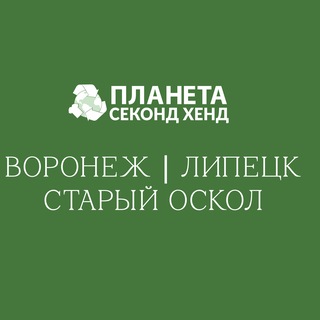 Планета Секонд Хенд Воронеж