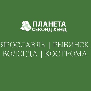 Планета Секонд Хенд Ярославль, Вологда, Кострома