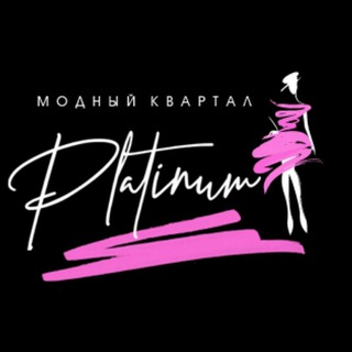 Модный квартал "PLATINUM"