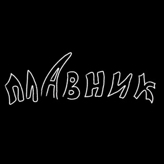 Плавник