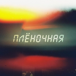 Плёночная