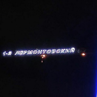Первый Лермонтовский