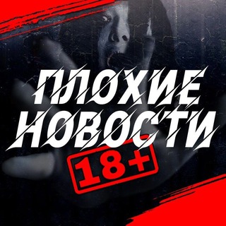 Плохие Новости 18+