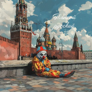plohoy russki