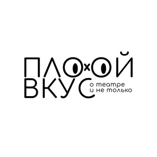 ПЛОХОЙ ВКУС